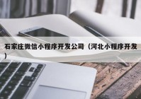 石家庄微信小程序开发公司（河北小程序开发）