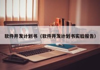 软件开发计划书（软件开发计划书实验报告）