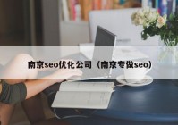 南京seo优化公司（南京专做seo）