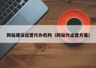 网站建设运营代办机构（网站代运营方案）