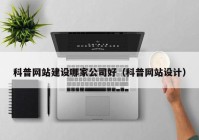 科普网站建设哪家公司好（科普网站设计）