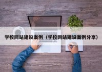 学校网站建设案例（学校网站建设案例分享）